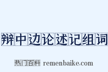辩中边论述记组词是什么意思的图片